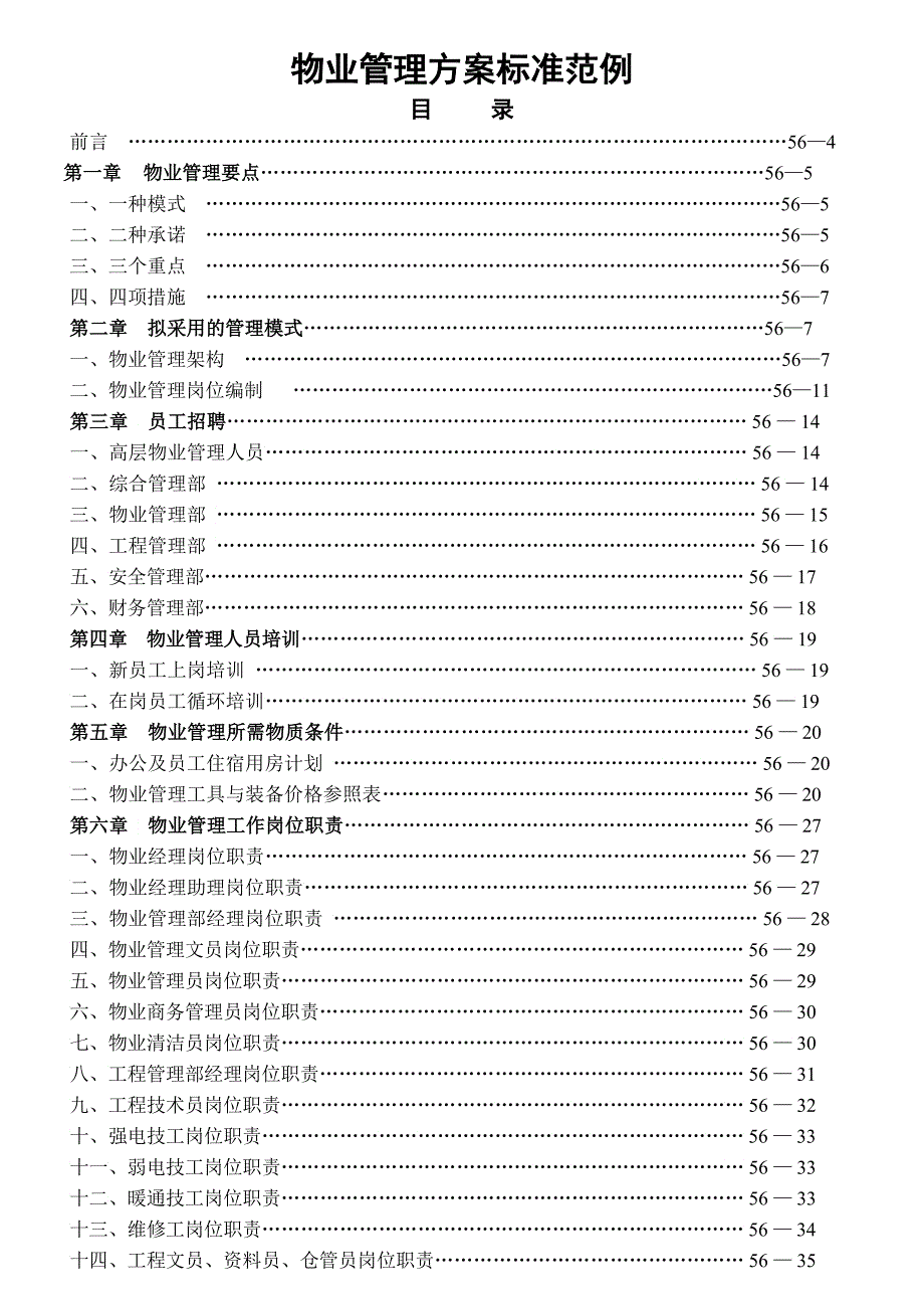 物业管理方案标准_第1页