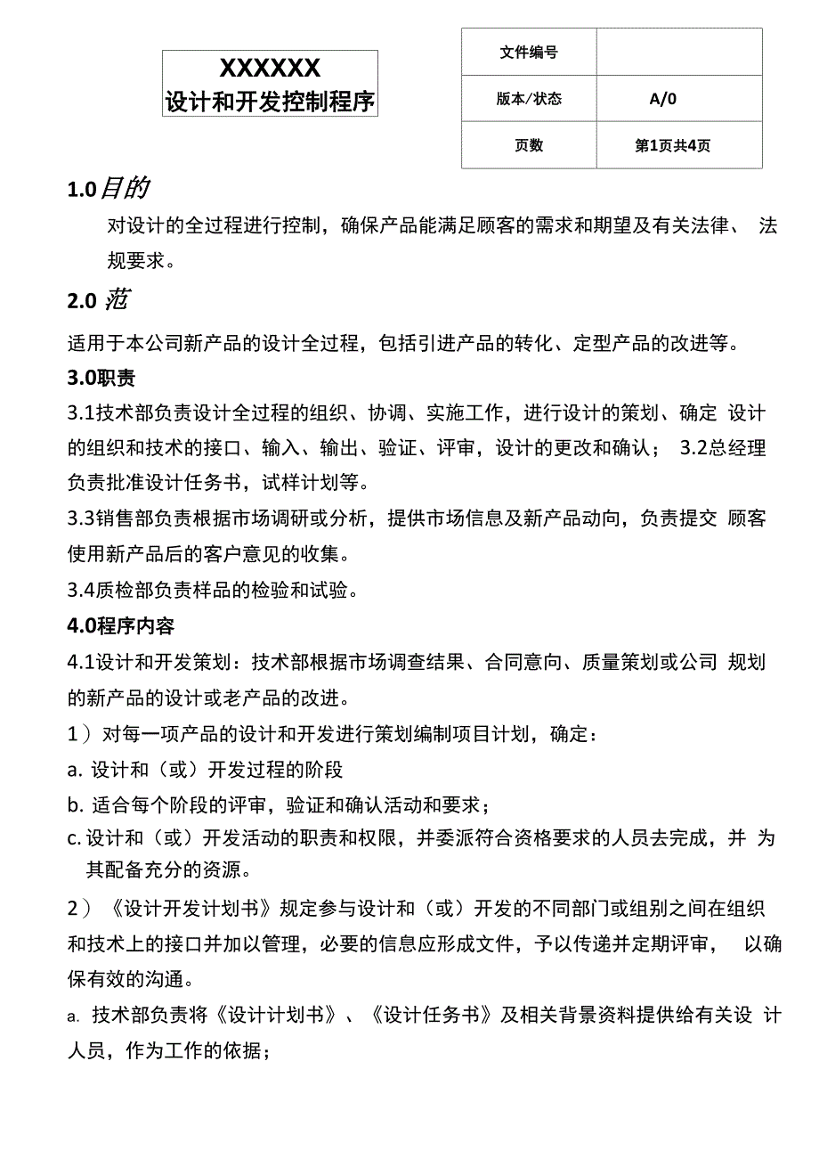 设计和开发控制程序附记录12页_第1页