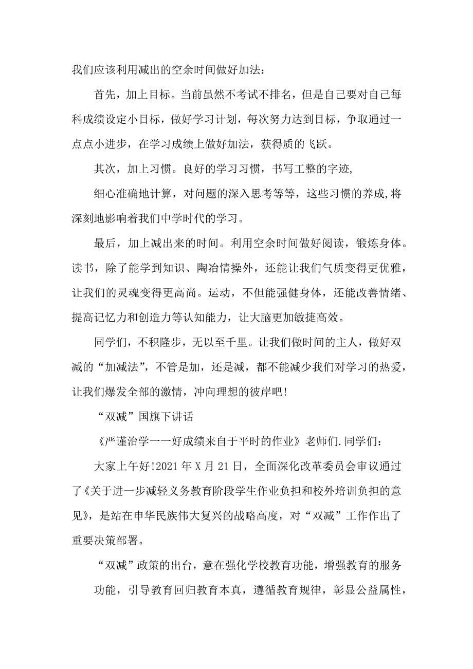 国旗下讲话迎来“双减”美丽的画笔放飞心中绚烂的梦想合集_第5页