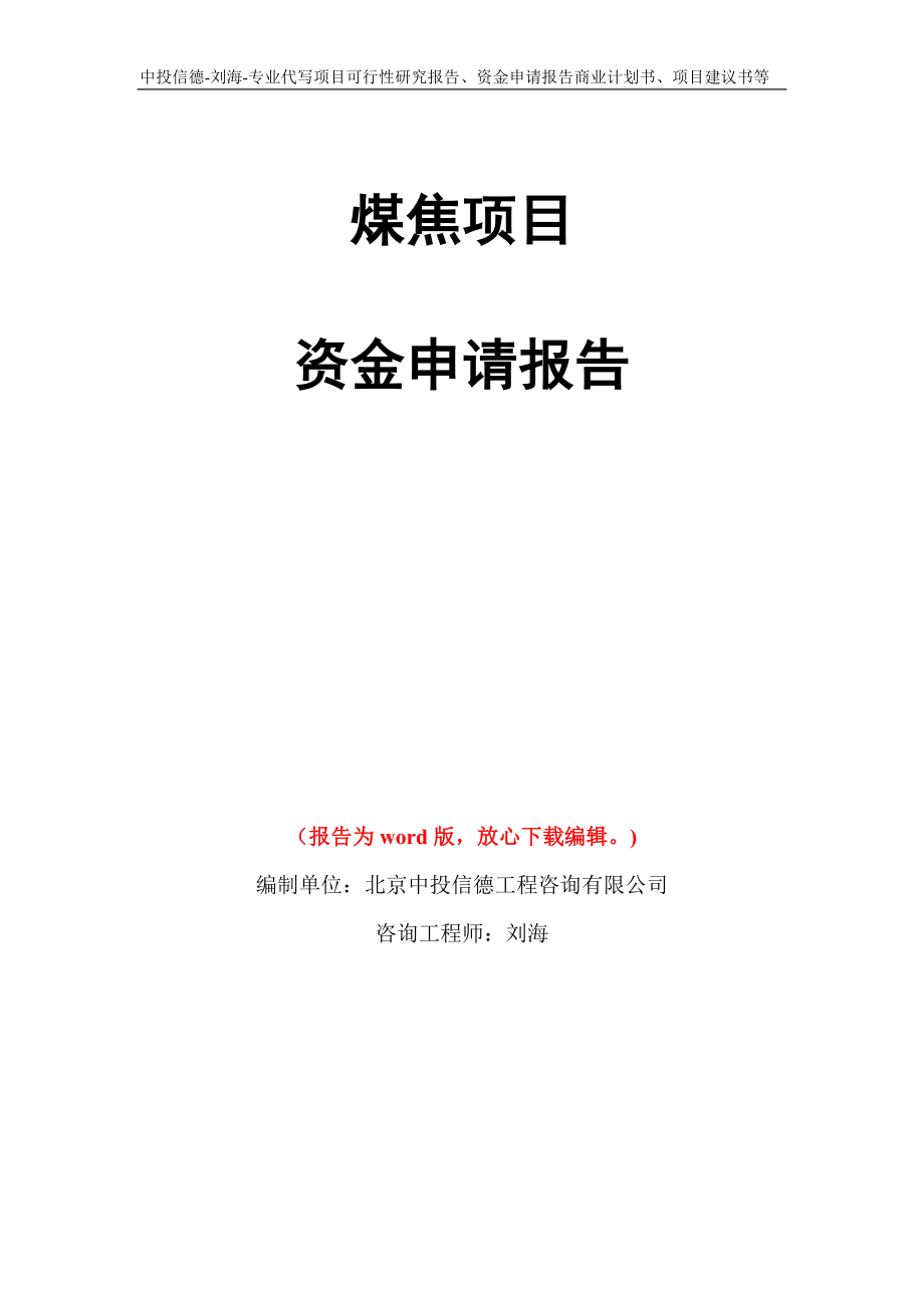 煤焦项目资金申请报告写作模板代写_第1页