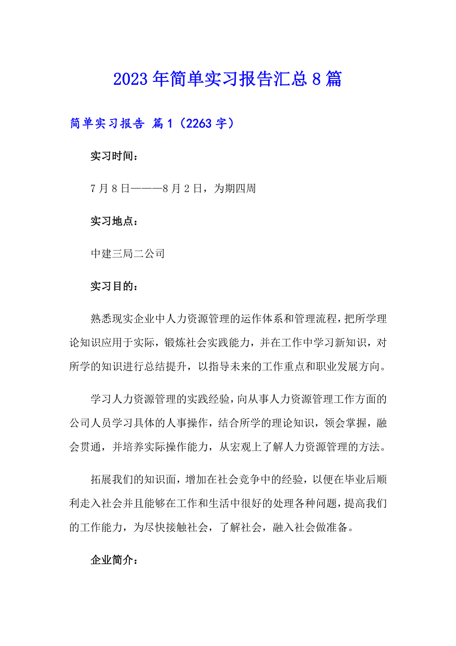 2023年简单实习报告汇总8篇_第1页