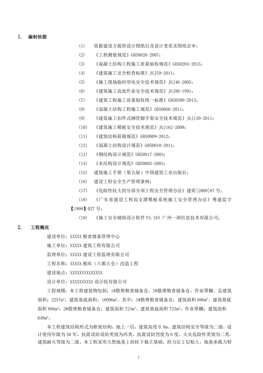 粮仓高支模方案(屋面跨度20米-最高点11米-屋檐处8.5米).docx_第2页