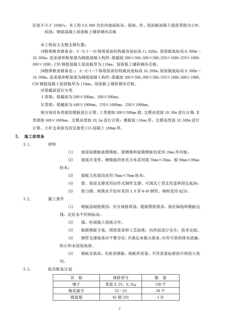 粮仓高支模方案(屋面跨度20米-最高点11米-屋檐处8.5米).docx_第3页