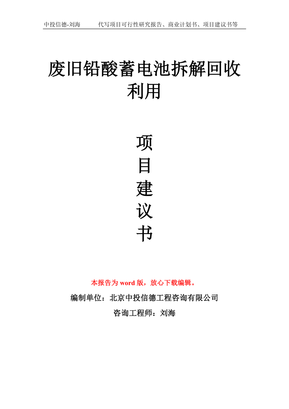 废旧铅酸蓄电池拆解回收利用项目建议书写作模板_第1页