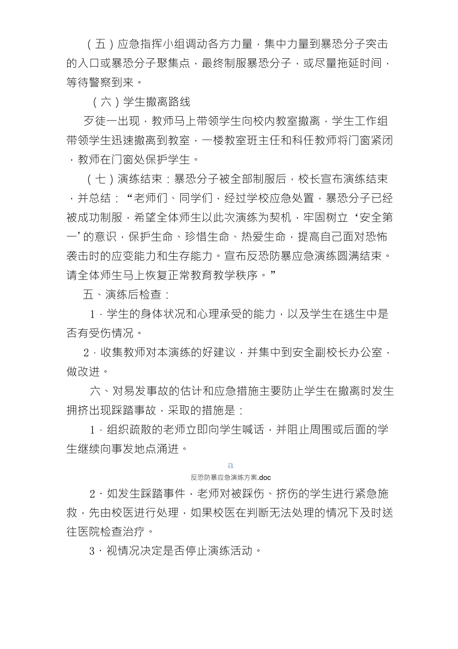 反恐防暴应急演练方案_第4页