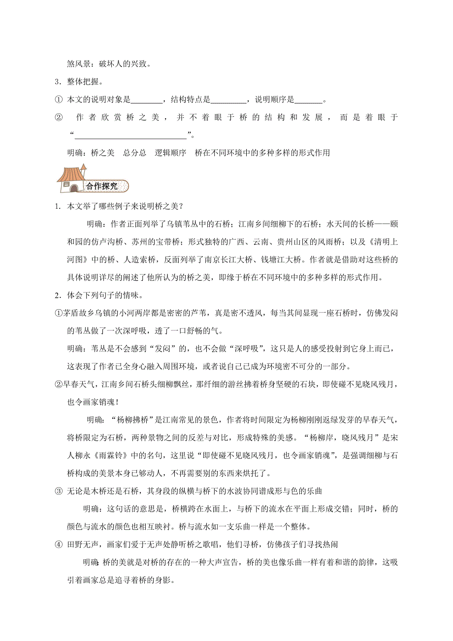 【最新】【人教版】八年级上册语文：第3单元 12桥之美_第2页