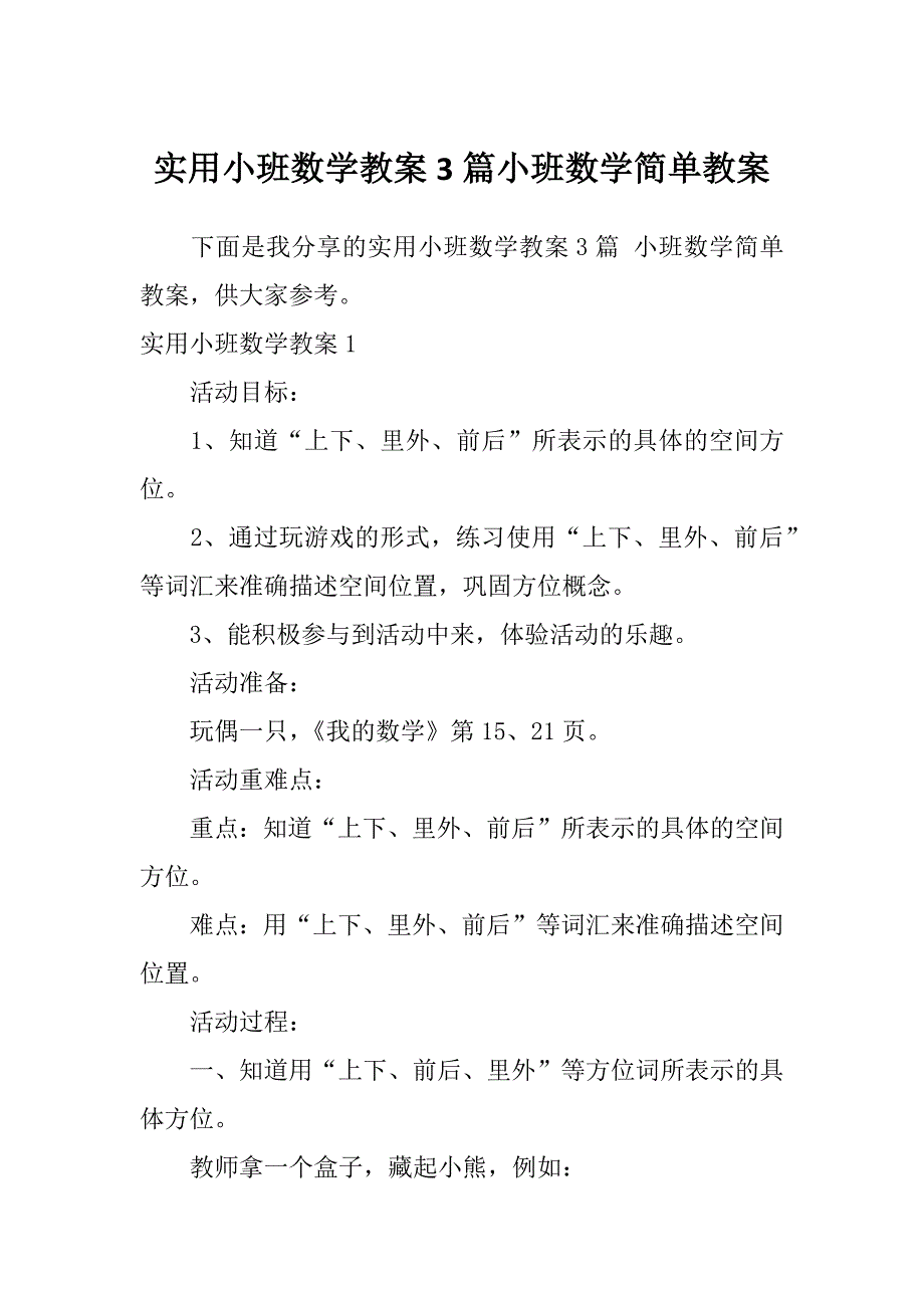 实用小班数学教案3篇小班数学简单教案_第1页