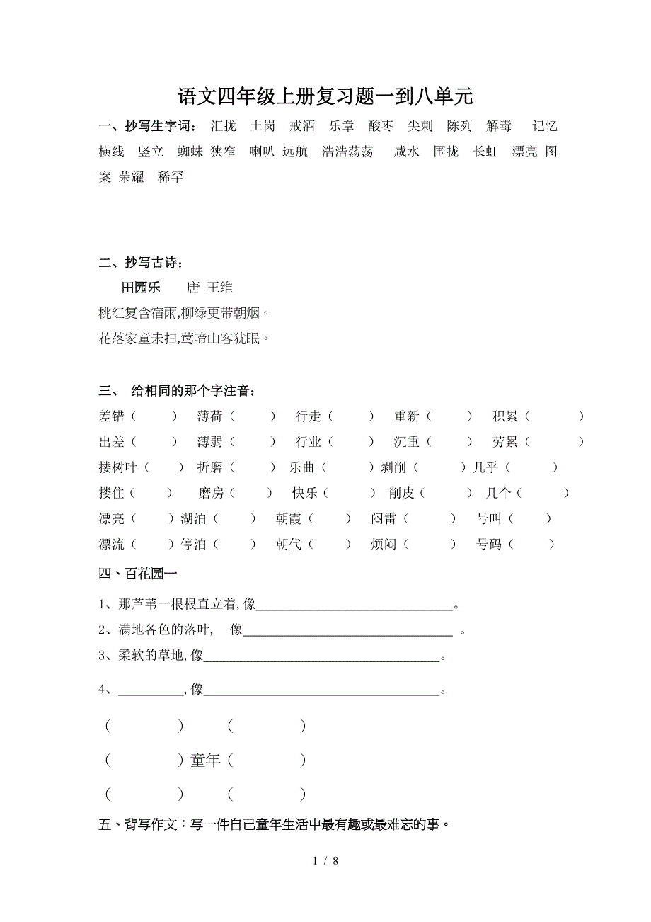 语文四年级上册复习题一到八单元.doc_第1页