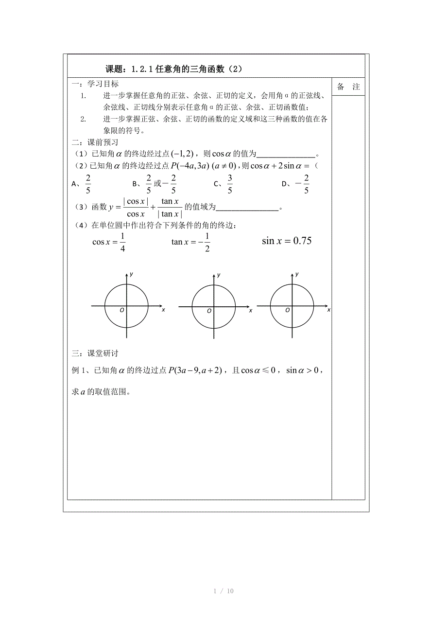 人教A版数学必修四导学案1.2.1任意角的三角函数_第1页