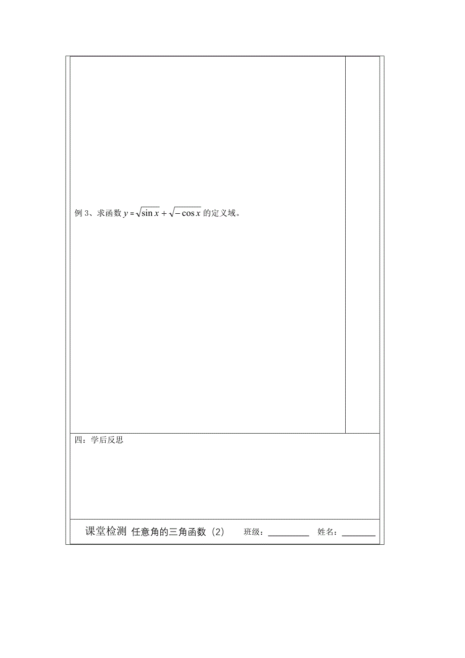 人教A版数学必修四导学案1.2.1任意角的三角函数_第3页