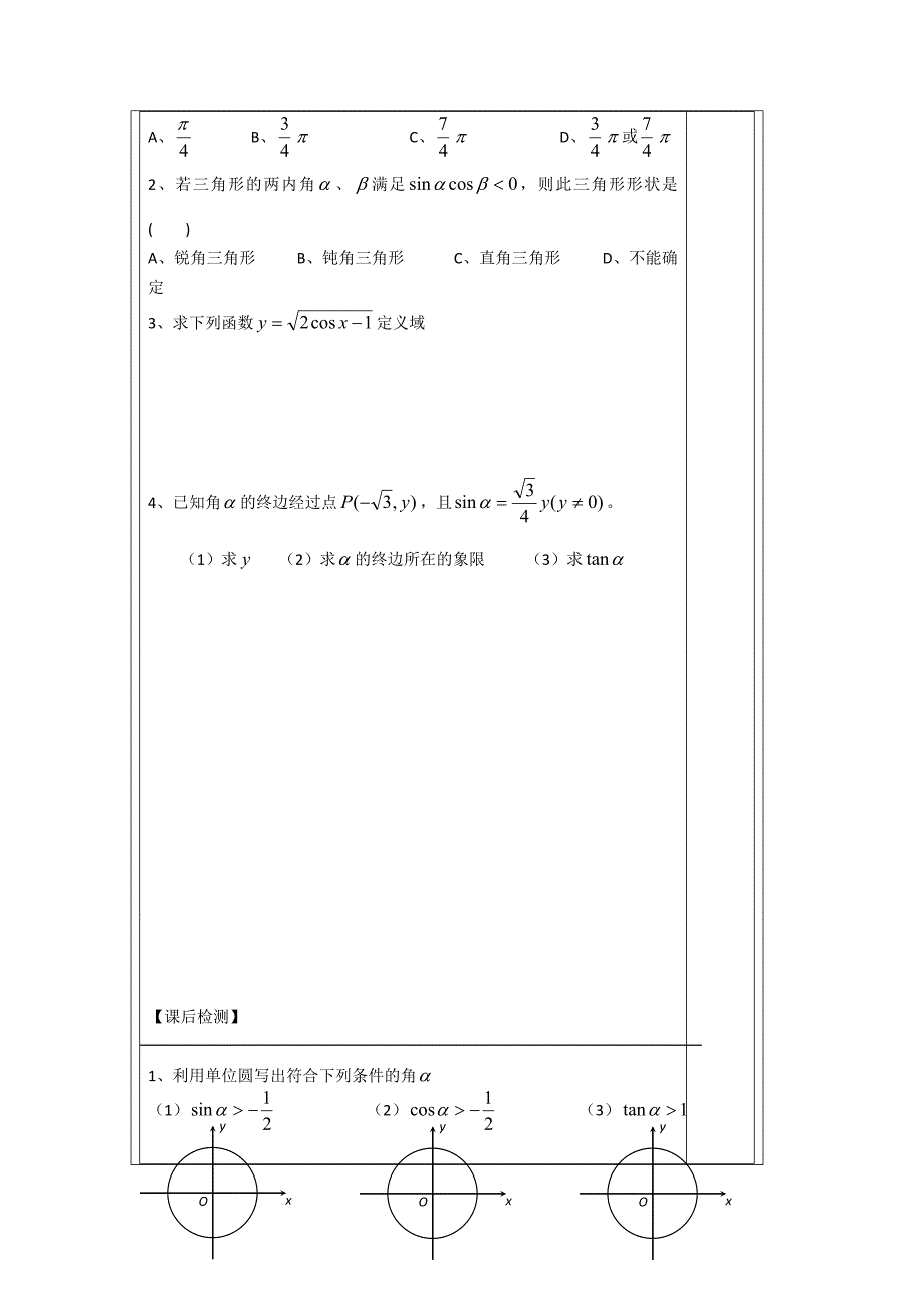 人教A版数学必修四导学案1.2.1任意角的三角函数_第5页