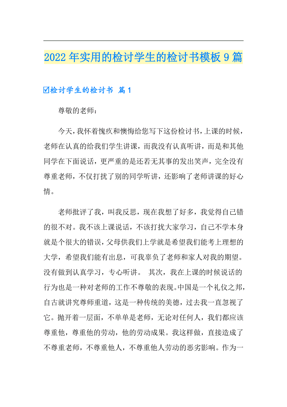 2022年实用的检讨学生的检讨书模板9篇【多篇】_第1页