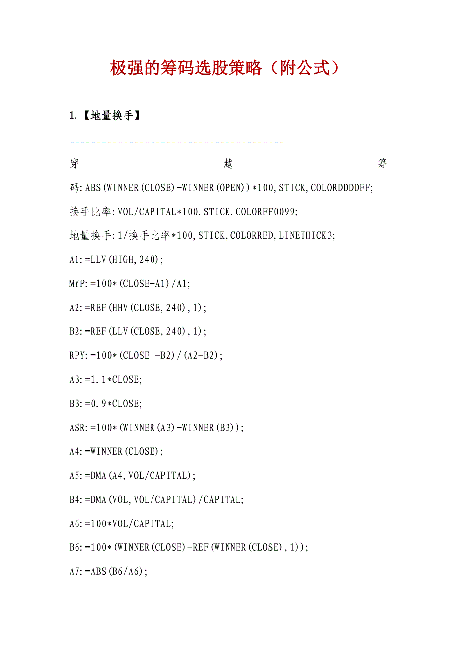 极强的筹码选股策略(附公式)_第1页