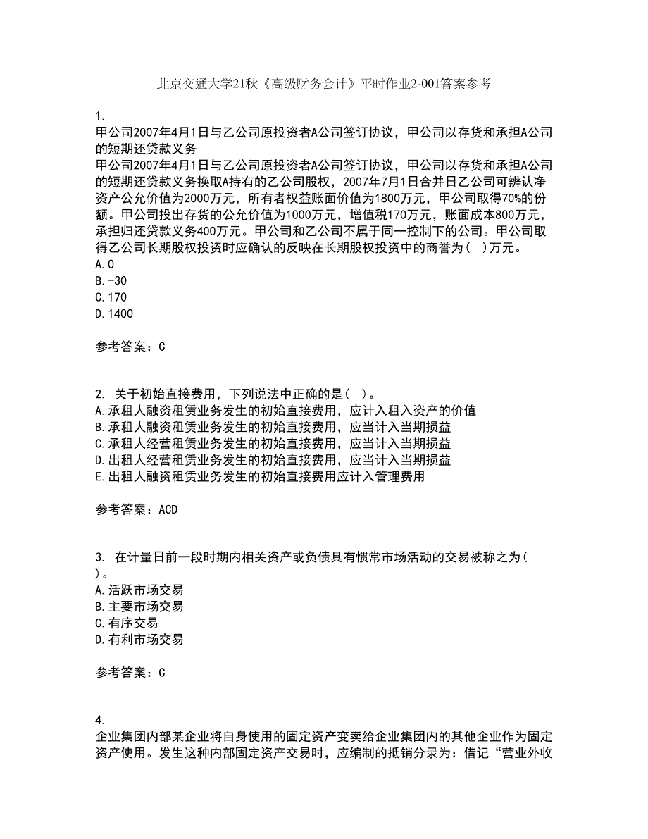 北京交通大学21秋《高级财务会计》平时作业2-001答案参考7_第1页