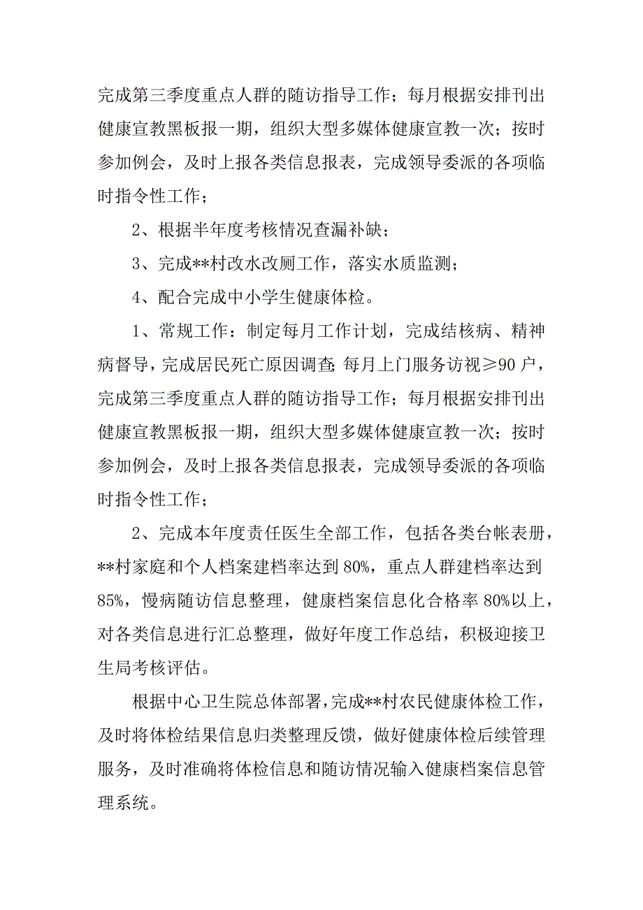 2024年乡村医生个人工作计划乡村医生个人工作总结(3篇)_第3页