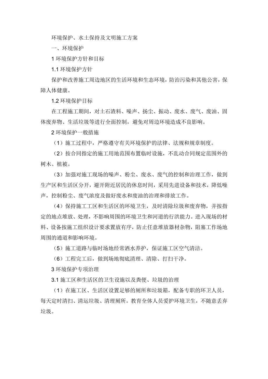 环境保护、水土保持及文明施工方案_第1页