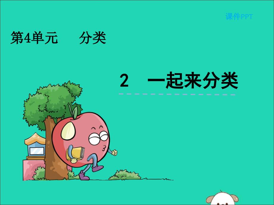 一年级数学上册四分类4.2一起来分类课件北师大版_第1页