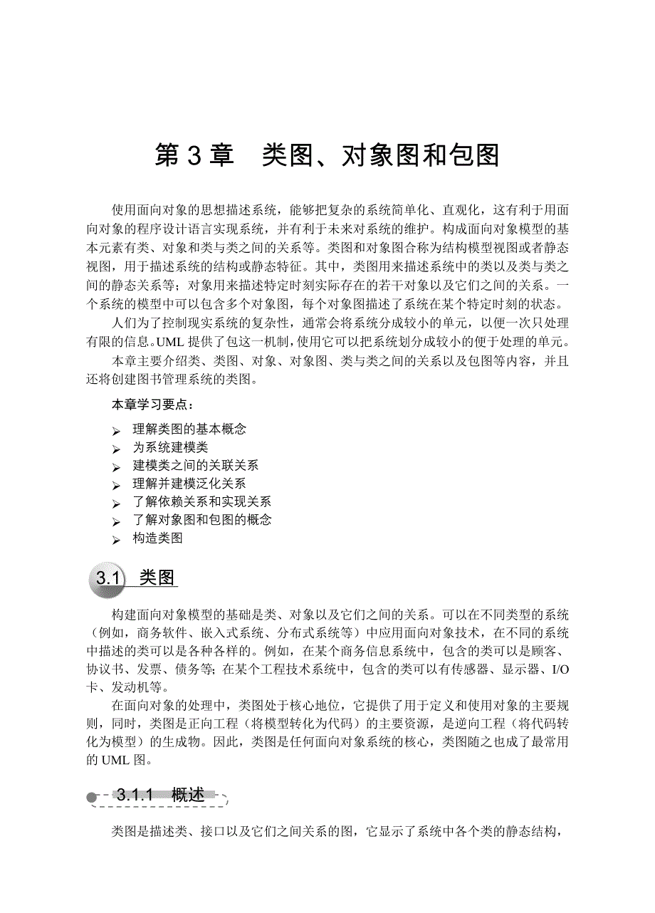 静态图第3章类图对象图和包图_第1页