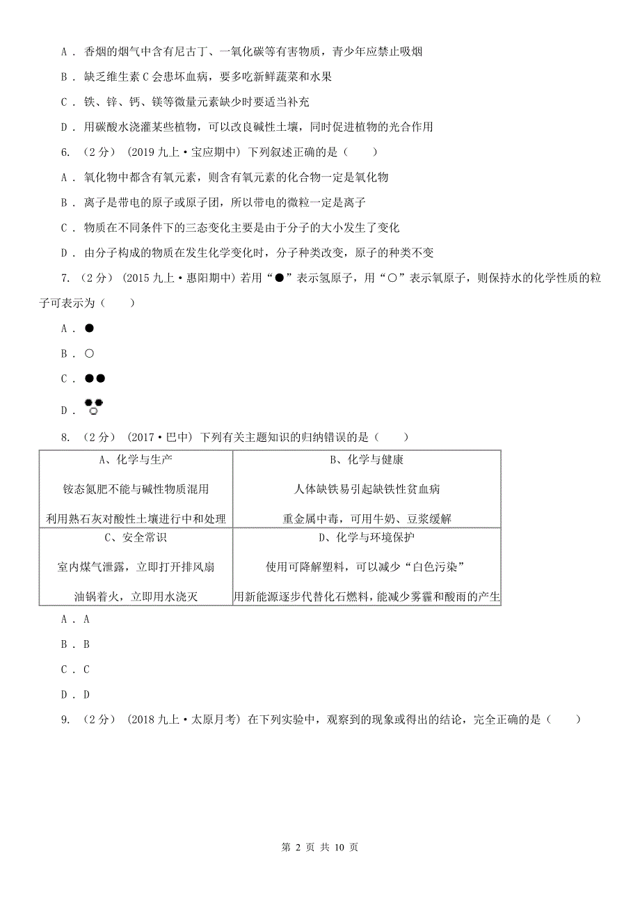 河南省商丘市2020版九年级上学期化学期末考试试卷（II）卷_第2页