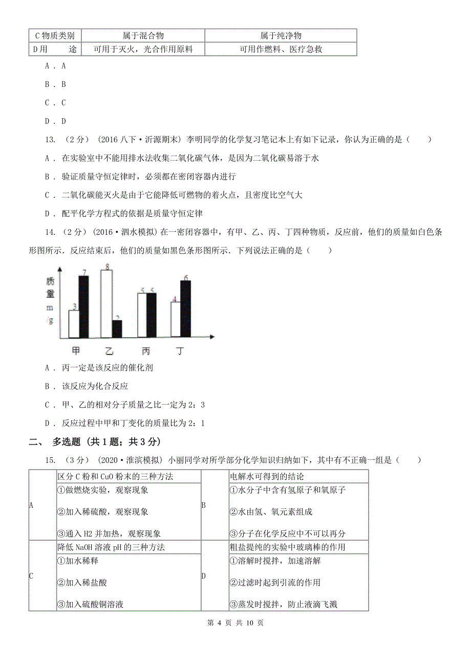 河南省商丘市2020版九年级上学期化学期末考试试卷（II）卷_第4页