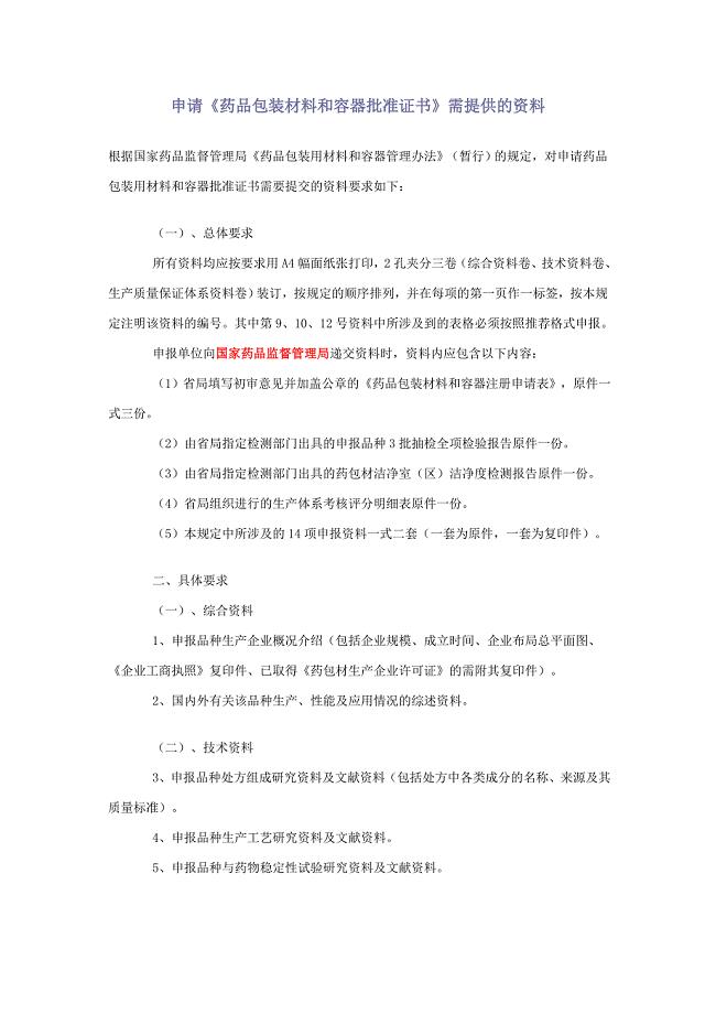申请《药品包装材料和容器批准证书》需提供的资料.doc