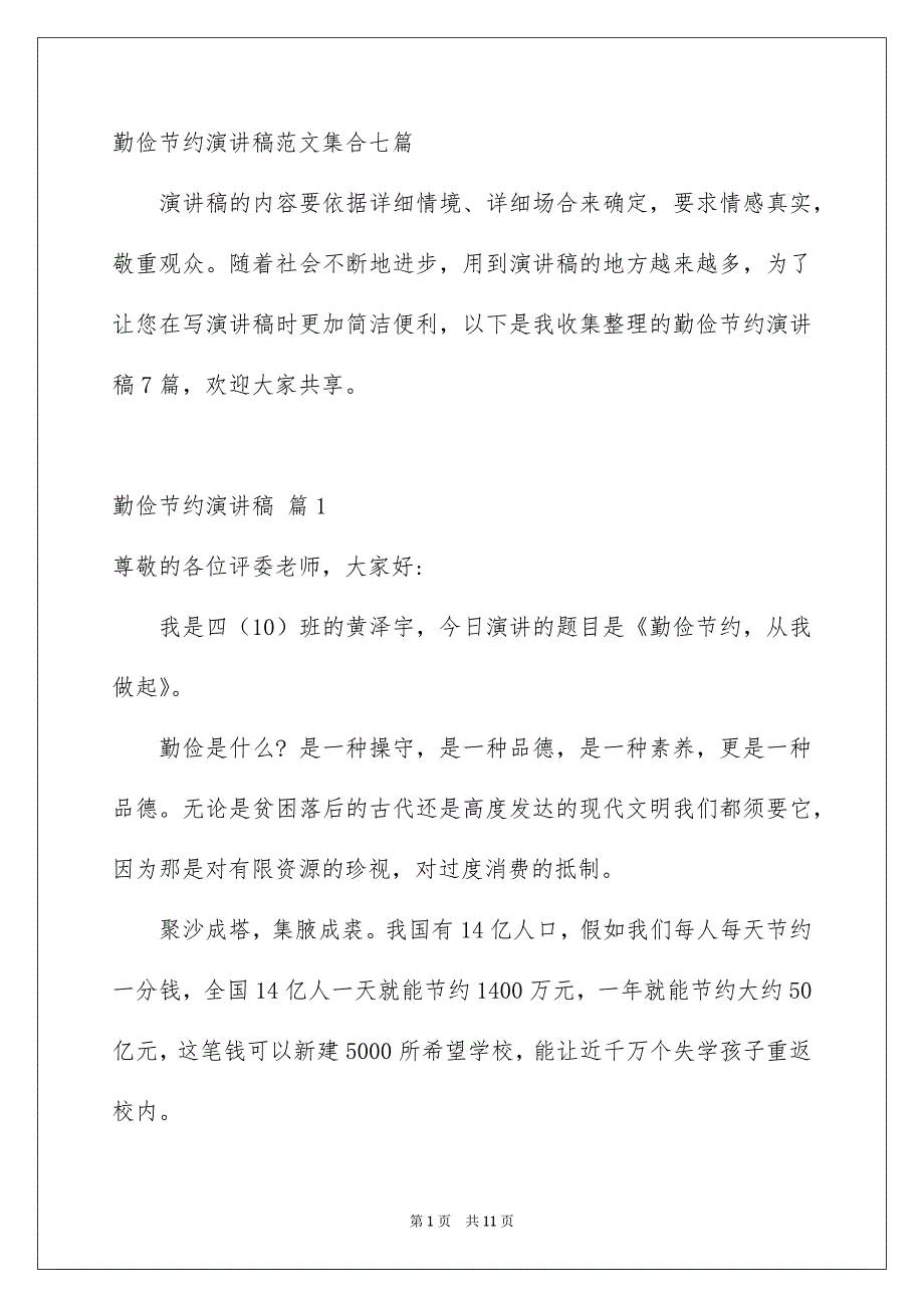 勤俭节约演讲稿范文集合七篇_第1页