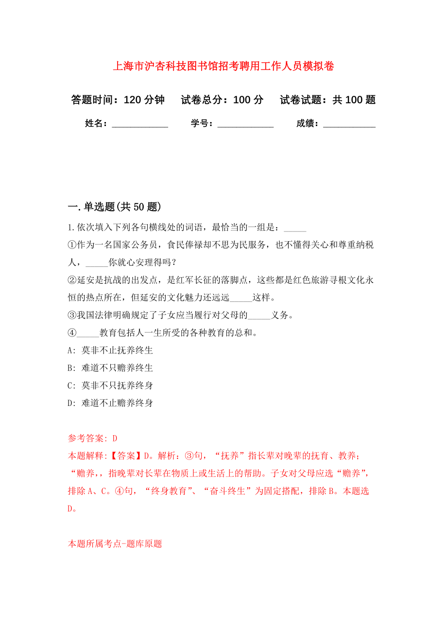 上海市沪杏科技图书馆招考聘用工作人员押题卷(第7版）_第1页