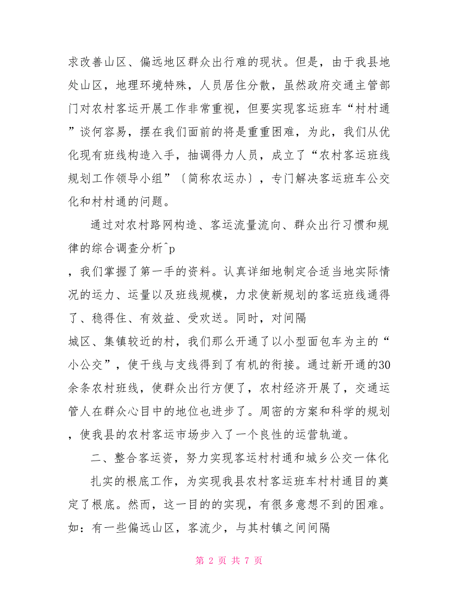 城乡客运公交一体化建设经验交流_第2页