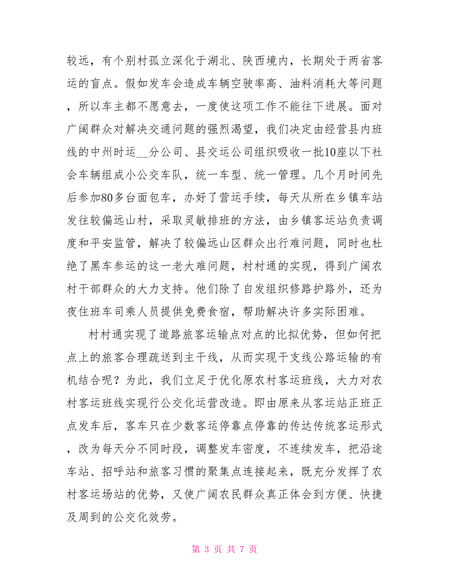 城乡客运公交一体化建设经验交流_第3页