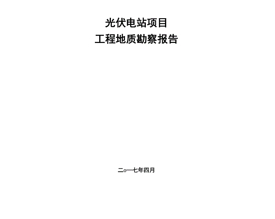 光伏电站项目岩土工程勘察报告_第1页