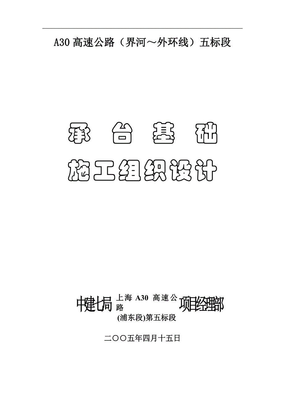 新《施工方案》承台基础施工组织设计8_第1页