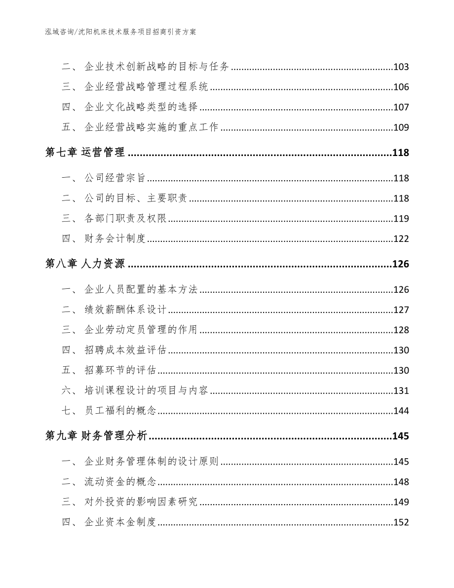 沈阳机床技术服务项目招商引资方案_第4页