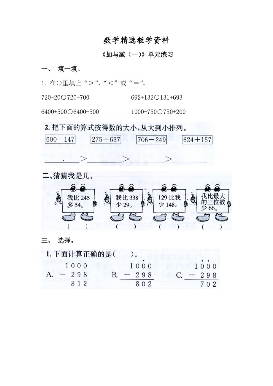 【精选】北师大版小学加与减单元练习_第1页