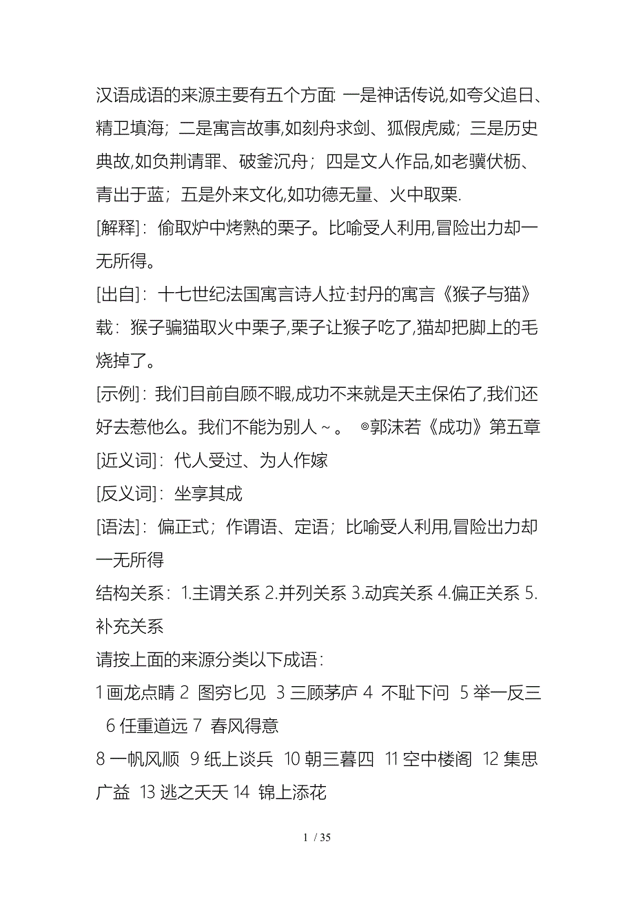 汉语成语的来源与结构关系_第1页