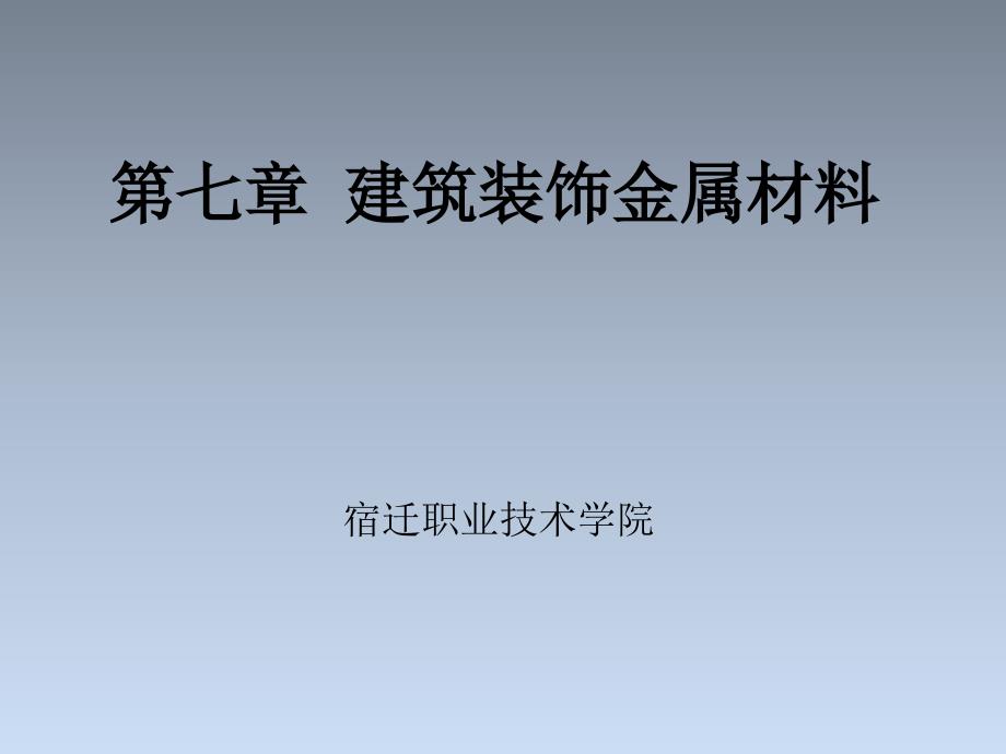 建筑装饰金属材料 职业技术学院课件_第1页