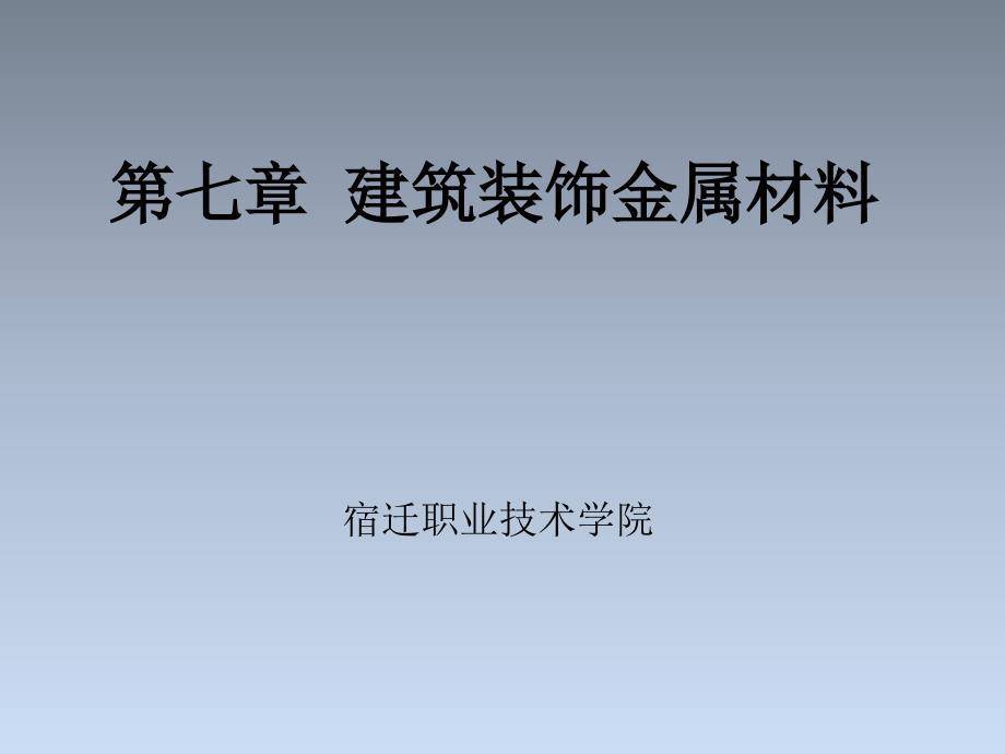 建筑装饰金属材料 职业技术学院课件