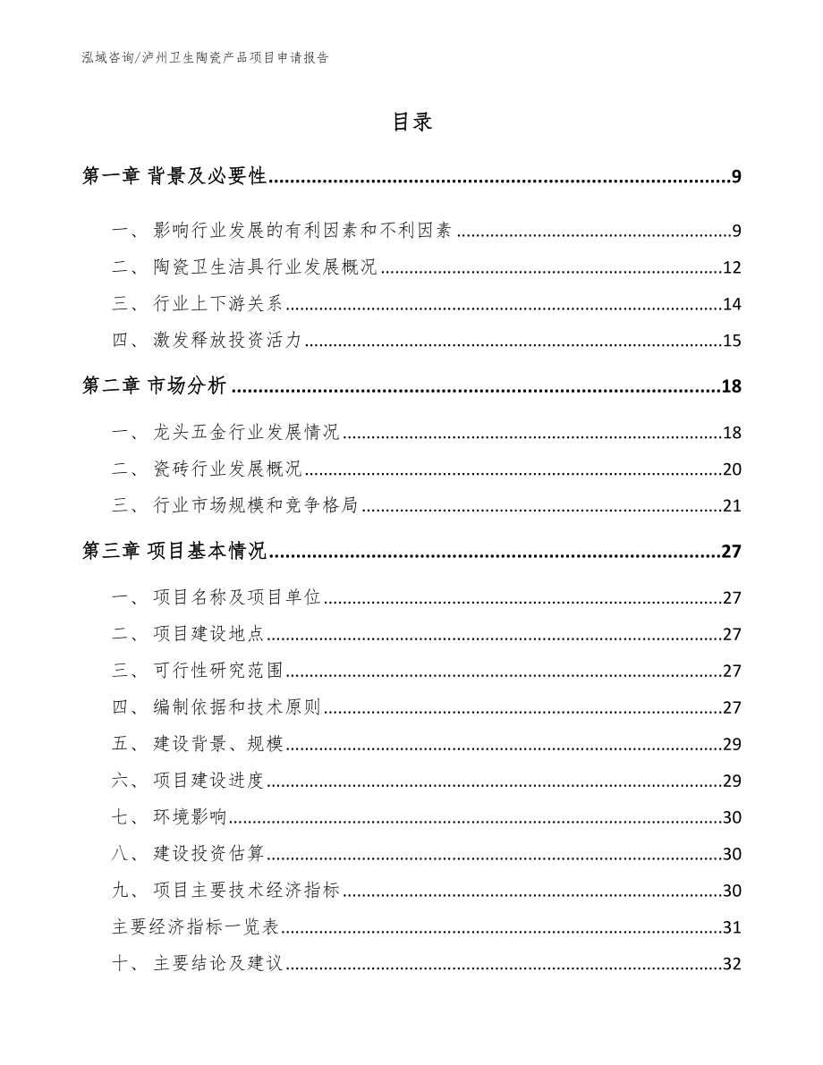 泸州卫生陶瓷产品项目申请报告_参考模板_第2页