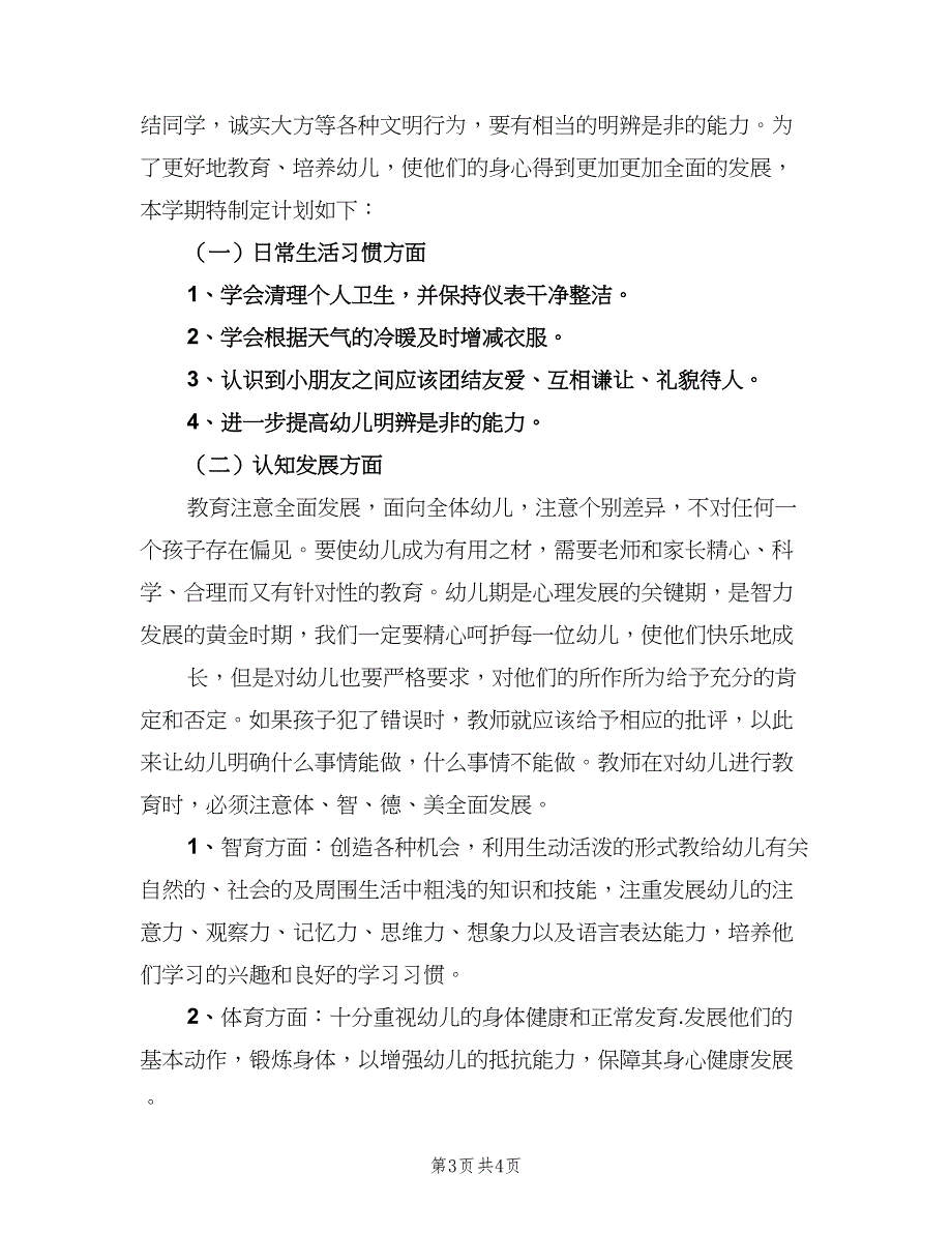 中班上学期个人工作计划（二篇）_第3页