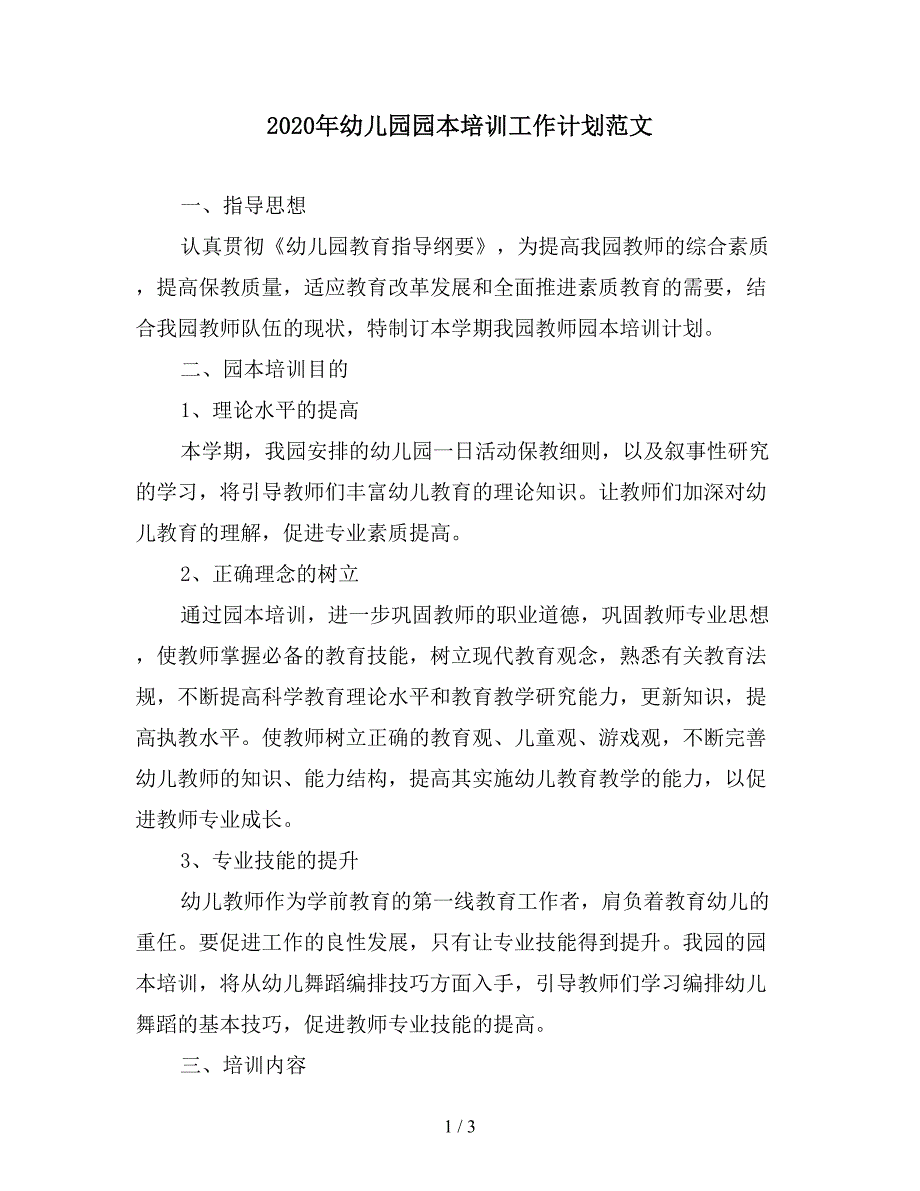 2020年幼儿园园本培训工作计划范文.doc_第1页