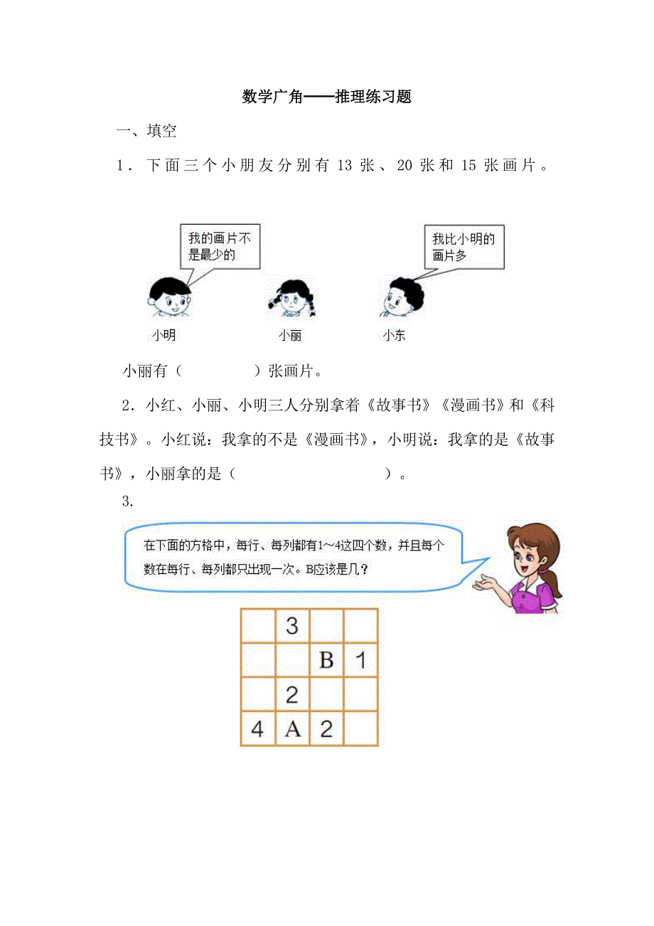 数学广角──推理.doc_第1页