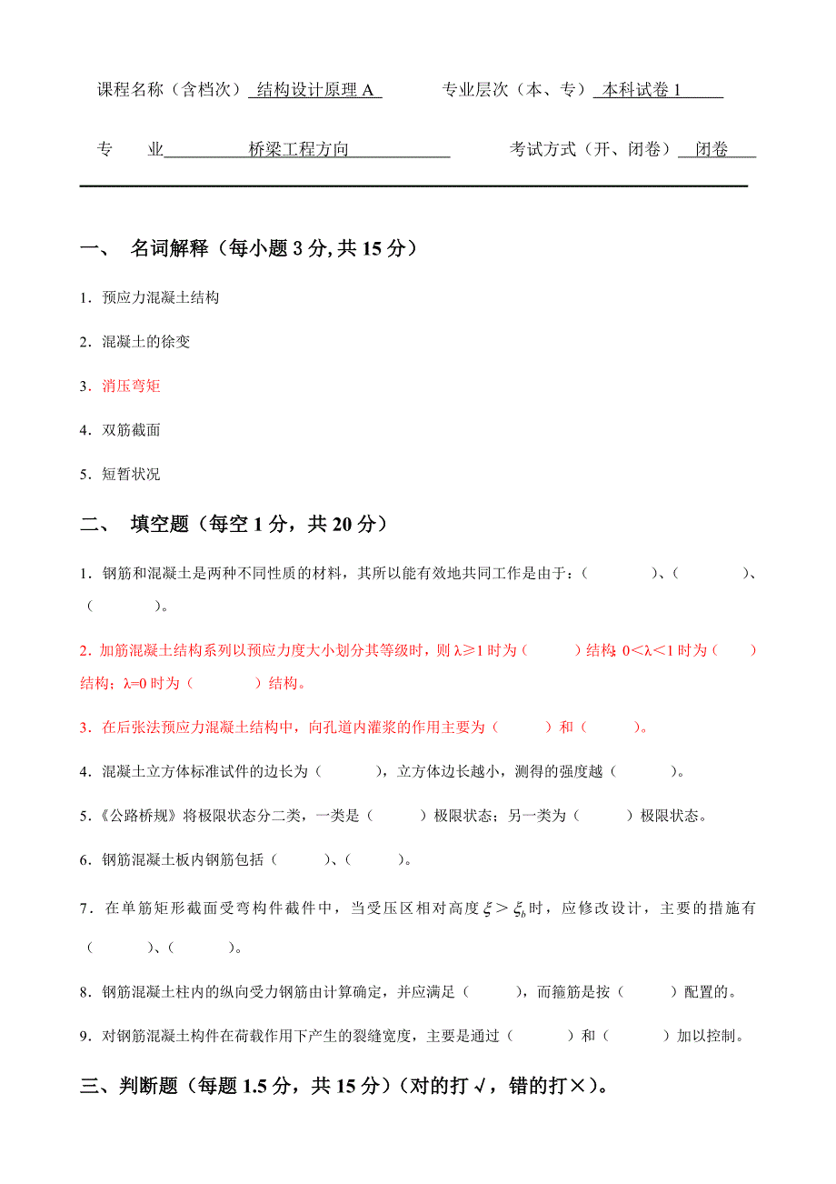 结构设计原理题库题目_第1页