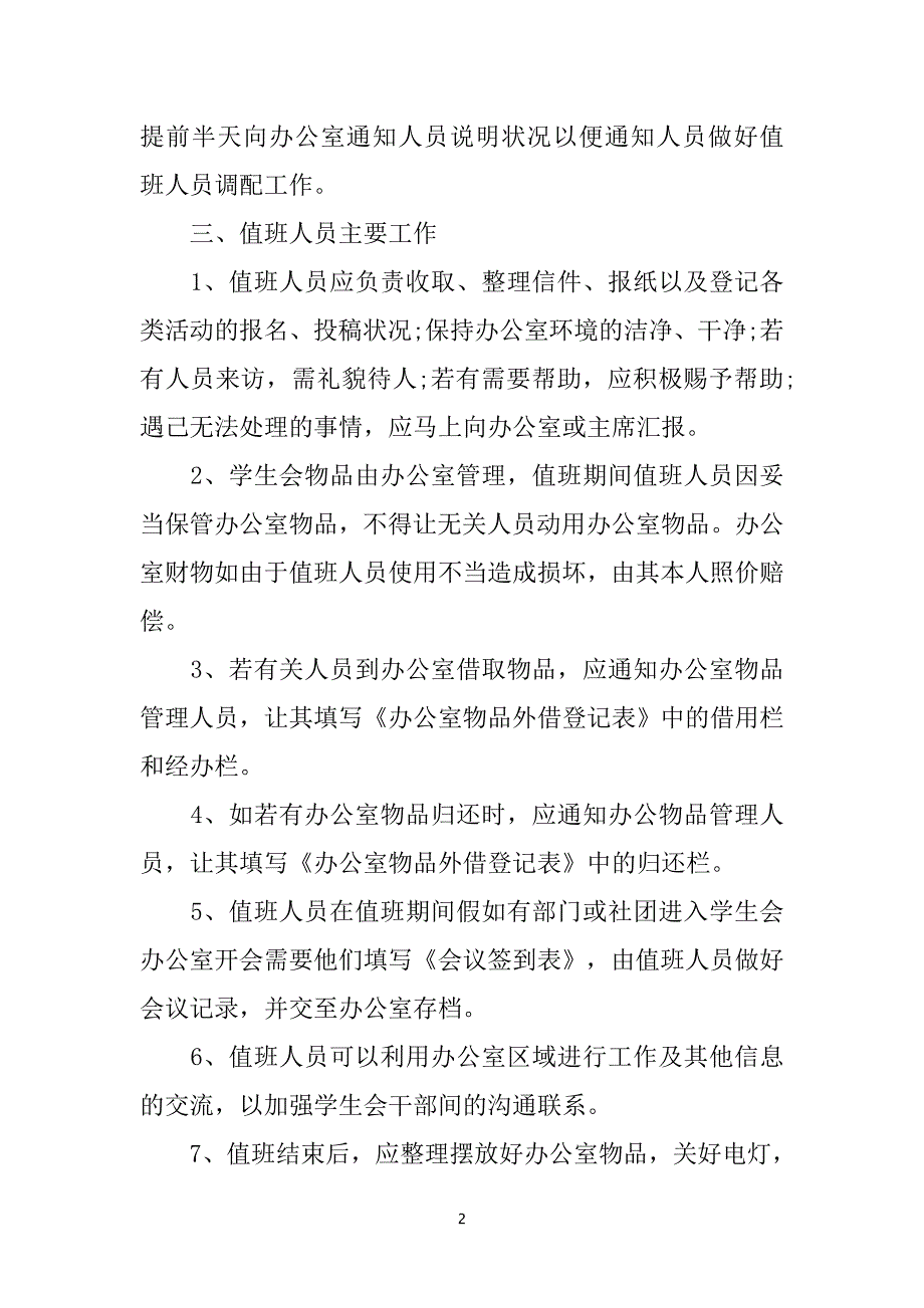 某学生会办公室值班制度_第3页