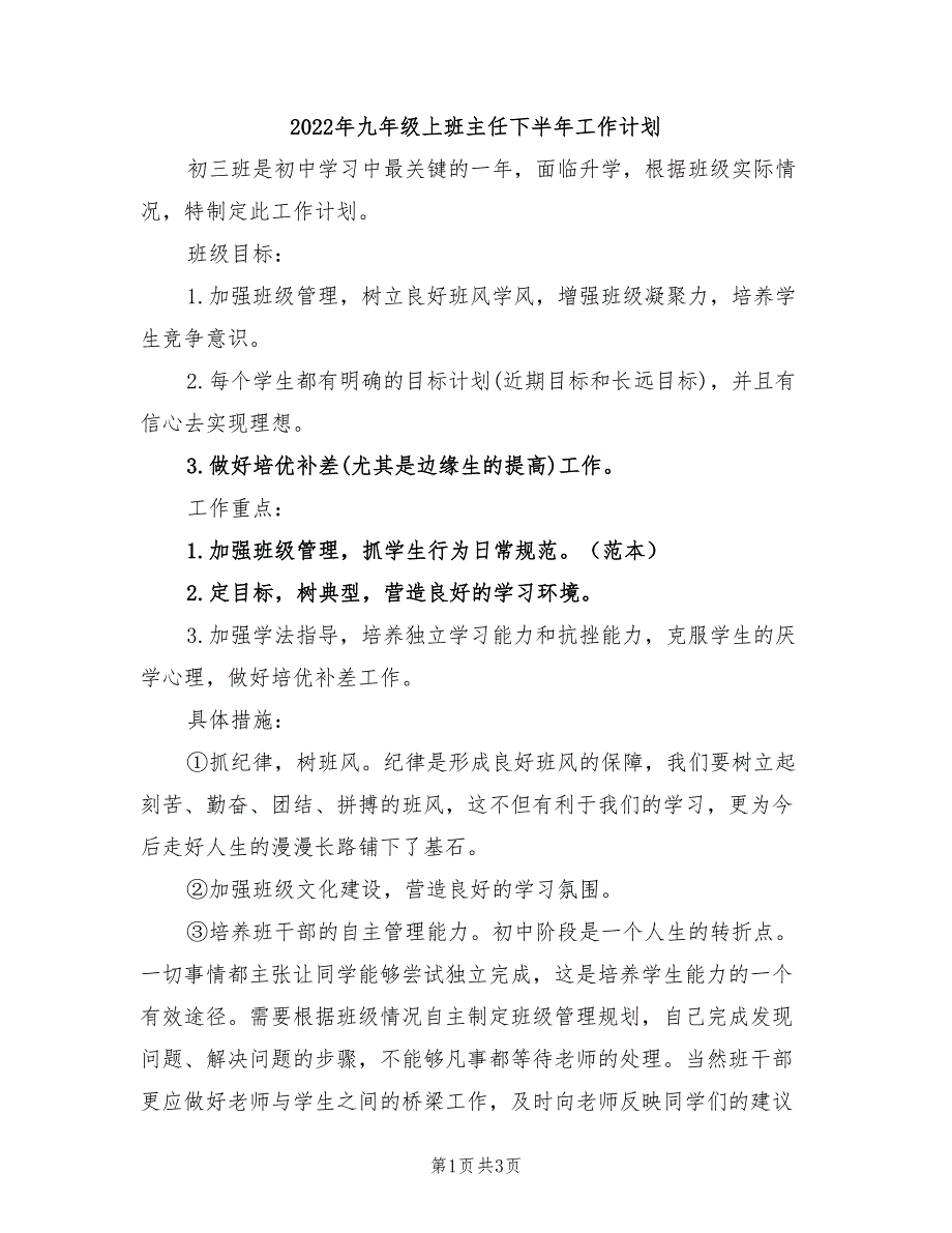 2022年九年级上班主任下半年工作计划_第1页