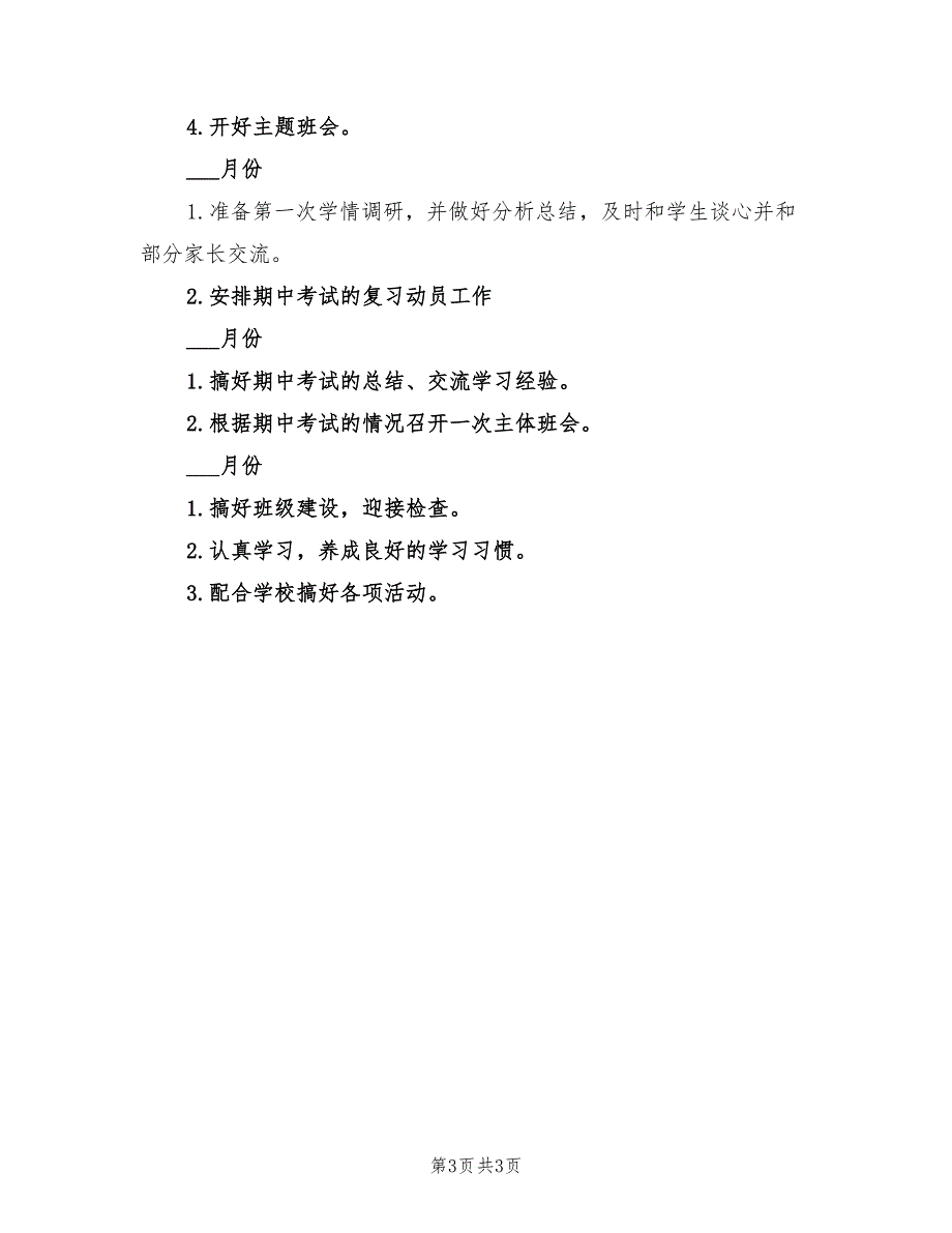 2022年九年级上班主任下半年工作计划_第3页