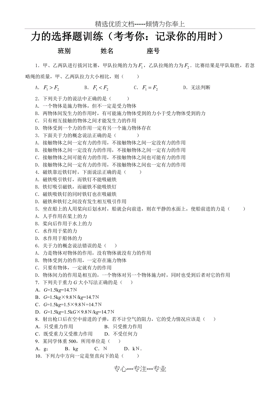 力的选择题(共7页)_第1页