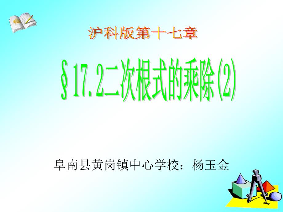 八项电教论文之六-二次根式的乘除课件(2)_第1页