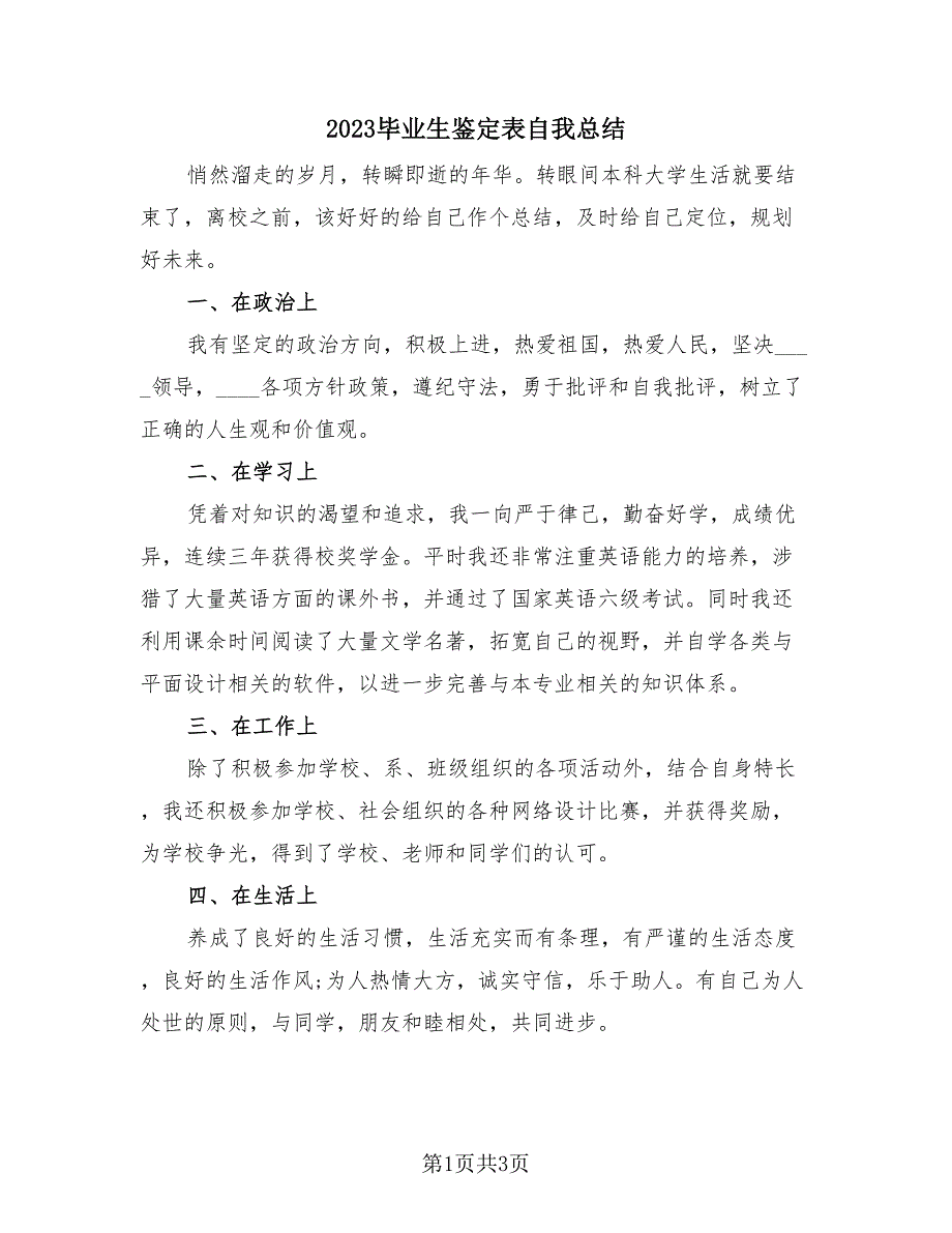 2023毕业生鉴定表自我总结（2篇）.doc_第1页