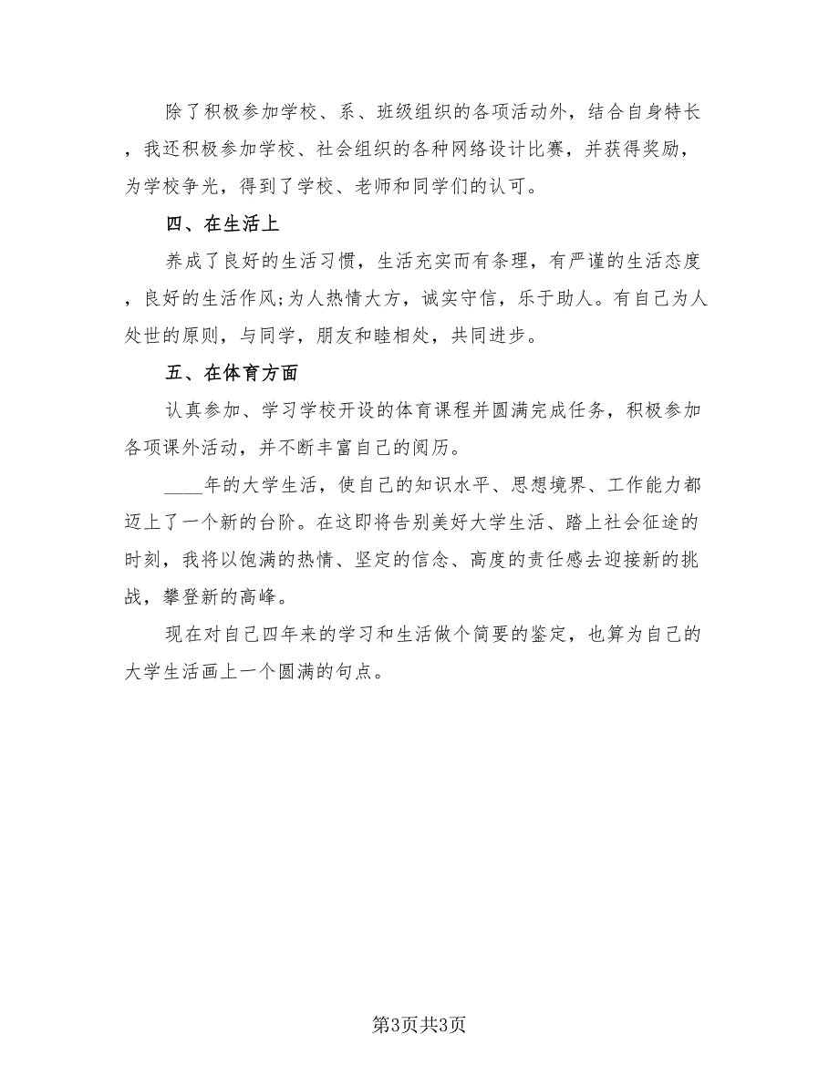 2023毕业生鉴定表自我总结（2篇）.doc_第3页