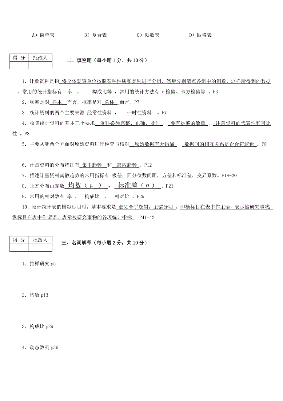 电大实用卫生统计学网上作业答案_第4页