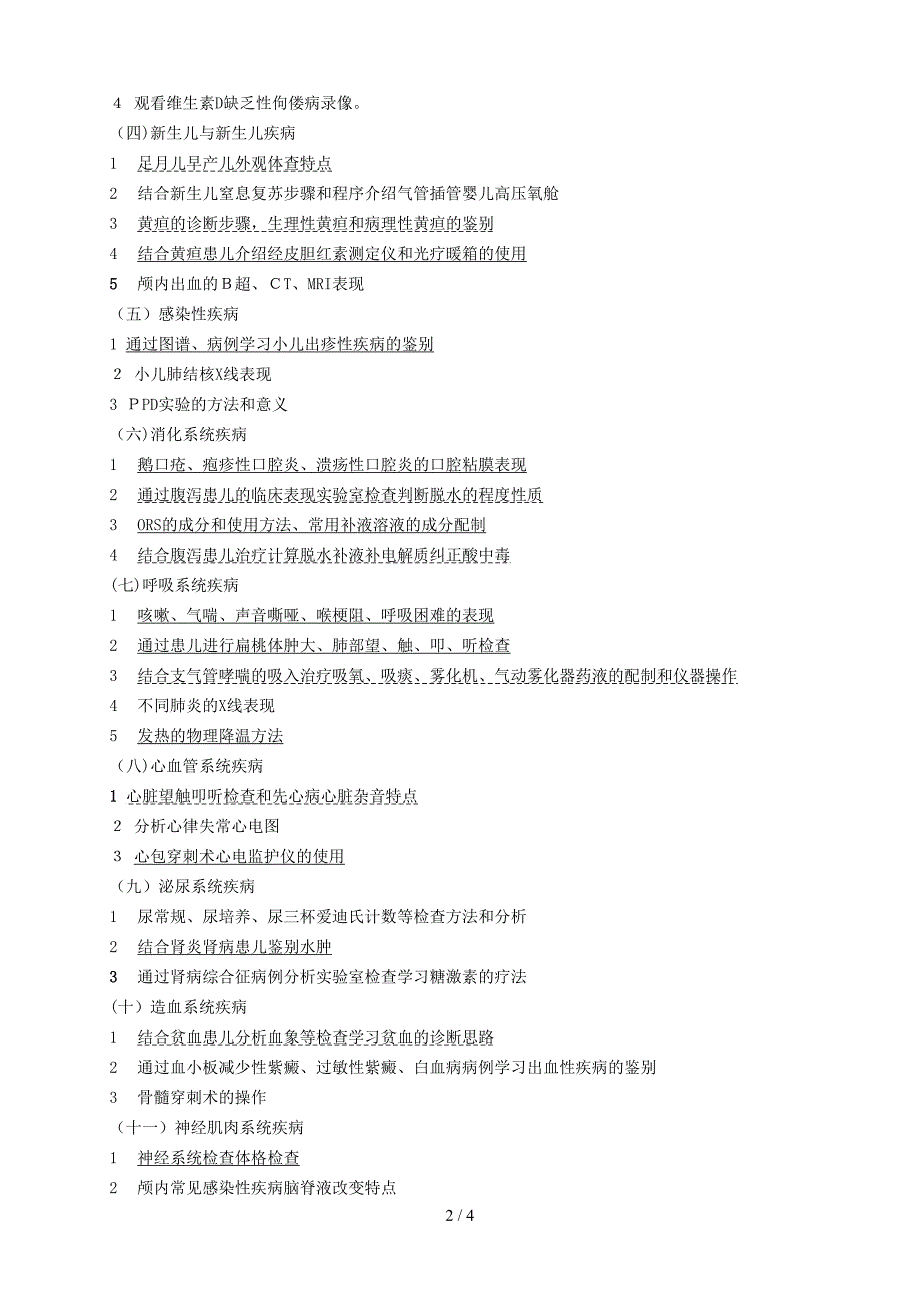 《儿科学》见习教学大纲(临床医学等)_第2页